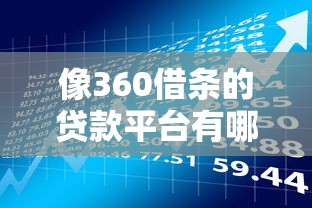 像360借条的贷款平台有哪些？这些贷款理财工具值得关注