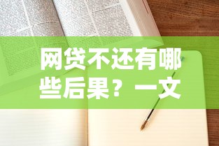 网贷不还有哪些后果？一文说清法律责任与应对策略
