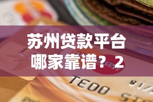 哪一个借钱软件利息低些？分享5个那些贷款平台可靠