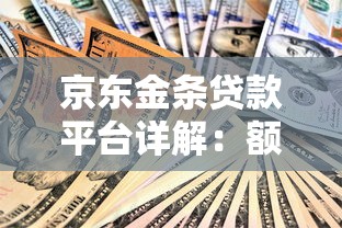 京东金条贷款平台详解：额度、利率与安全借款指南