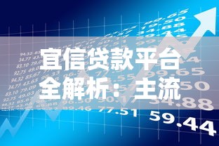 宜信贷款平台全解析：主流产品与理财指南