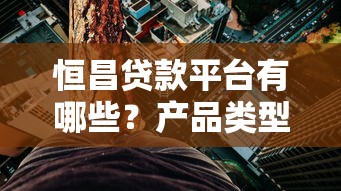 虎牙直播能借钱吗？真实测评+贷款避坑指南