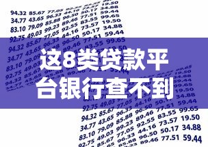 这8类贷款平台银行查不到！避坑指南+正规渠道全解析