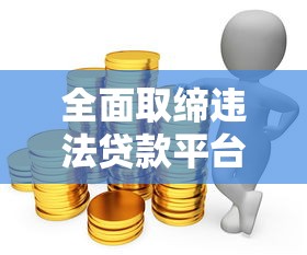 全面取缔违法贷款平台：守护金融安全必由之路