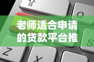 老师适合申请的贷款平台推荐：靠谱选择与理财技巧