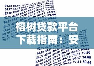 榕树贷款平台下载指南：安全借款与理财全解析