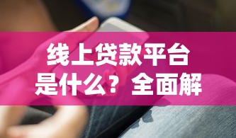 章鱼贷款app在线？试试这5个高炮能下款的口子