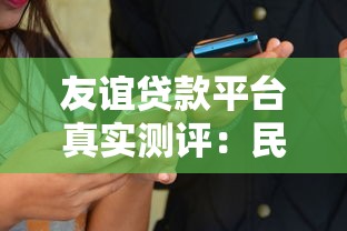 友谊贷款平台真实测评：民间借贷与互联网产品全解析
