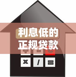利息低的正规贷款平台推荐：2025年省钱的5种选择
