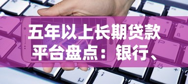 五年以上长期贷款平台盘点：银行、信贷公司及合规网贷推荐