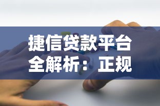 捷信贷款平台全解析：正规性、产品特点与用户避坑指南