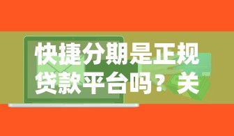 快捷分期是正规贷款平台吗？关键风险点全解析
