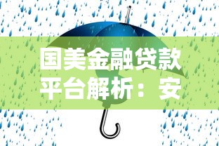 国美金融贷款平台解析:安全可靠与理财技巧 国美金融贷款平台解析:安全可靠与理财技巧