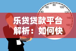 乐贷贷款平台解析:如何快速解决资金难题 乐贷贷款平台解析:如何快速解决资金难题