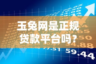 玉兔网是正规贷款平台吗?深扒真实借款风险与理财建议 玉兔网是正规贷款平台吗?深扒真实借款风险与理财建议