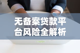 无备案贷款平台风险全解析：避坑指南与应对策略