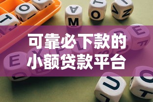 可靠必下款的小额贷款平台精选指南
