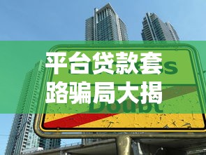 平台贷款套路骗局大揭秘：这些陷阱你可能正在经历！