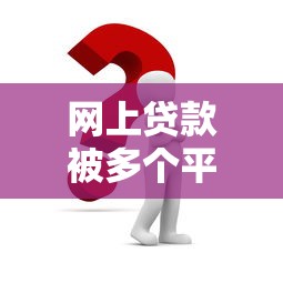 网上贷款被多个平台拒绝怎么办？5个真实原因+解决办法全解析