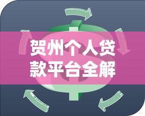 贺州个人贷款平台全解析:快速融资与理财规划指南 贺州个人贷款平台全解析:快速融资与理财规划指南
