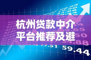 杭州贷款中介平台推荐及避坑指南：专业理财人士实测盘点