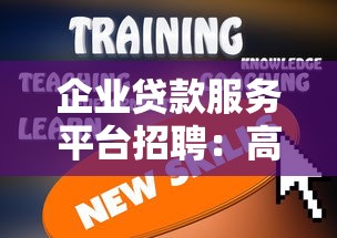 企业贷款服务平台招聘：高效团队构建与人才需求解析