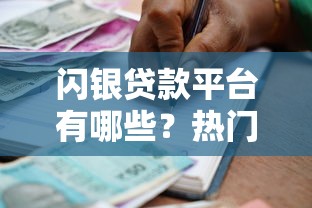 闪银贷款平台有哪些？热门产品解析及借款指南