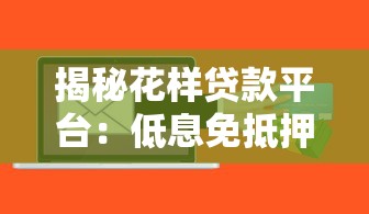 揭秘花样贷款平台：低息免抵押背后的风险与真相