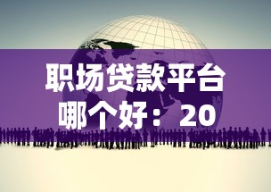 职场贷款平台哪个好：2025年职场人资金周转指南