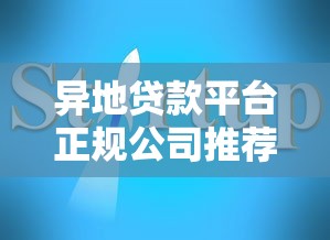 异地贷款平台正规公司推荐及申请指南