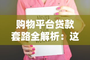 购物平台贷款套路全解析：这五大骗局你遇到过吗？