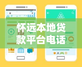 怀远本地贷款平台电话大全：正规渠道与避坑指南