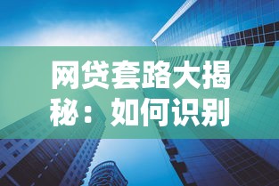 网贷套路大揭秘：如何识别高风险平台