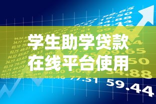 学生助学贷款在线平台使用指南与理财技巧