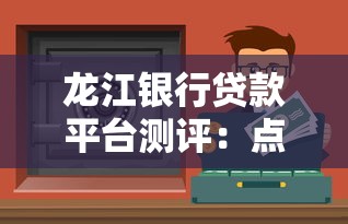 龙江银行贷款平台测评：点金e贷、合作渠道与理财技巧