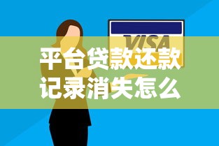 平台贷款还款记录消失怎么办？原因及解决指南