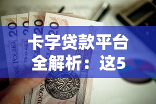卡字贷款平台全解析：这5个平台值得关注