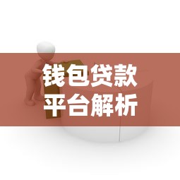 钱包贷款平台解析：如何选择安全可靠的借款渠道？