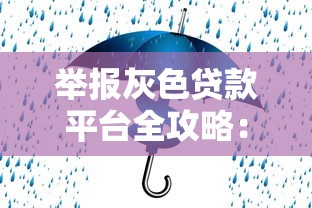 举报灰色贷款平台全攻略：守护你的贷款理财安全