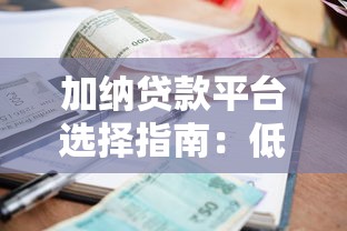 加纳贷款平台选择指南：低利率与高通过率分析
