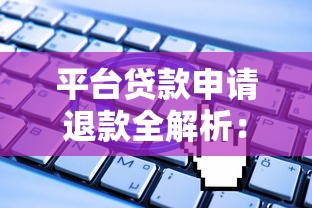 平台贷款申请退款全解析：合法维权与操作指南