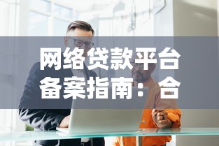 网络贷款平台备案指南：合规运营与理财安全解析