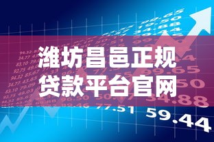 潍坊昌邑正规贷款平台官网指南：安全借贷与理财全攻略