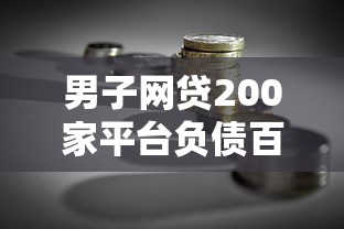 男子网贷200家平台负债百万：拆解过度借贷背后的理财误区