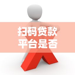 扫码贷款平台是否违法？这些风险你必须知道