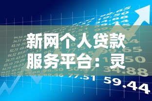 新网个人贷款服务平台：灵活借贷与理财规划全解析