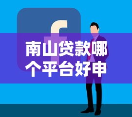 合肥公积金审批不通过，整理五个征信不良的黑户在平台可以借款