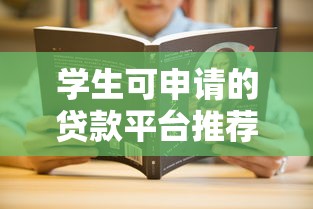 学生可申请的贷款平台推荐及使用指南