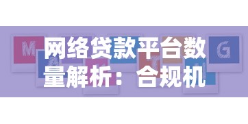 网络贷款平台数量解析：合规机构与市场现状一览