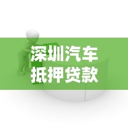 60岁还能借钱？这些平台满足需求，借款攻略全解析！